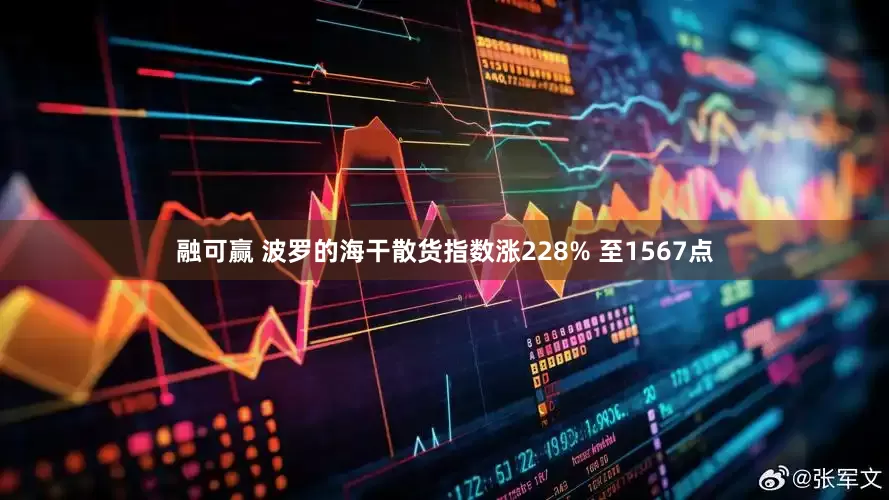 融可赢 波罗的海干散货指数涨228% 至1567点
