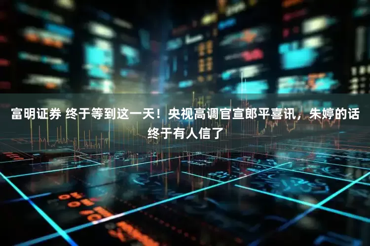 富明证券 终于等到这一天！央视高调官宣郎平喜讯，朱婷的话终于有人信了
