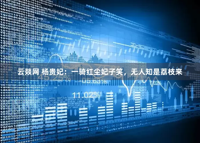 云燚网 杨贵妃：一骑红尘妃子笑，无人知是荔枝来